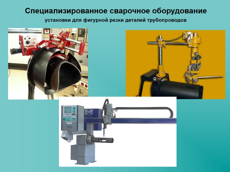 Специализированное сварочное оборудование установки для фигурной резки деталей трубопроводов